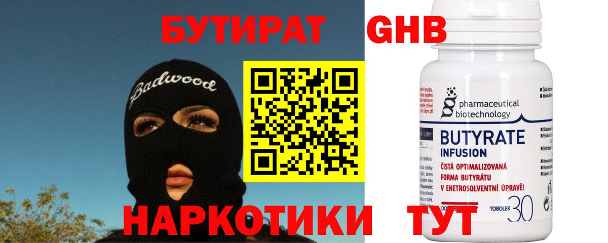 БУТИРАТ оксибутират Кушва