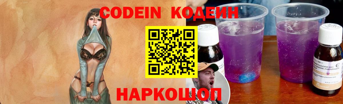 Кодеин Purple Drank  Кодеин напиток Lean (лин)  Кушва  Вход с VPN 